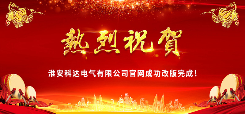 熱烈慶祝淮安科達(dá)電氣官網(wǎng)成功改版完成！